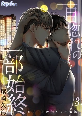 一目惚れの一部始終 ～エリート教師とタチ男娼(ボーイ)～(3)