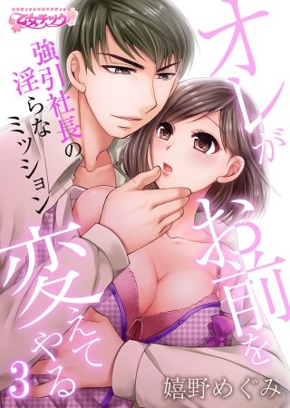 オレがお前を変えてやる～強引社長の淫らなミッション～(3)