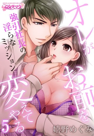 オレがお前を変えてやる～強引社長の淫らなミッション～(5)
