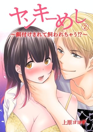 ヤンキーめし~餌付けされて飼われちゃう~(2)