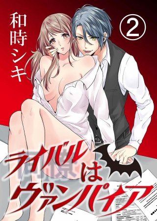 同僚はヴァンパイア(2)