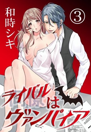 同僚はヴァンパイア(3)