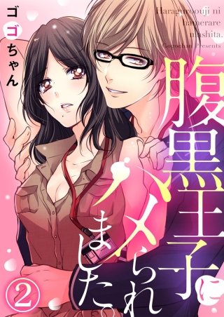 腹黒王子にハメられました。(2)