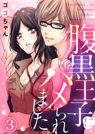 腹黒王子にハメられました。(3)