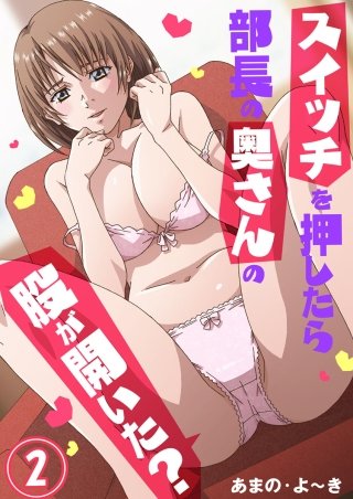 スイッチを押したら部長の奥さんの股が開いた？(2)
