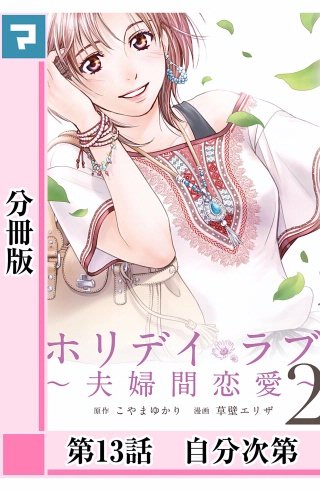 ホリデイラブ ～夫婦間恋愛～【分冊版】 第13話
