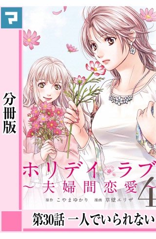 ホリデイラブ ～夫婦間恋愛～【分冊版】 第30話