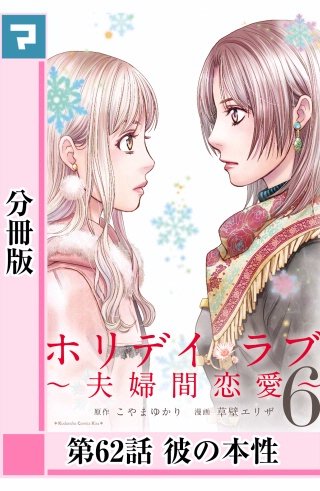 ホリデイラブ ～夫婦間恋愛～【分冊版】 第62話