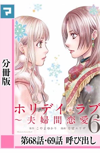 ホリデイラブ ～夫婦間恋愛～【分冊版】 第68話・69話