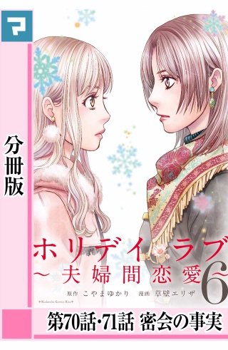 ホリデイラブ ～夫婦間恋愛～【分冊版】 第70話・71話