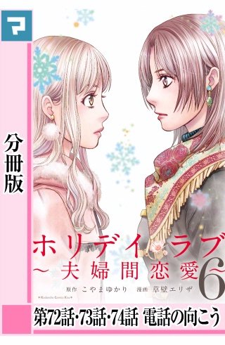 ホリデイラブ ～夫婦間恋愛～【分冊版】 第72話・73話・74話