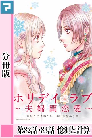ホリデイラブ ～夫婦間恋愛～【分冊版】 第82話・83話