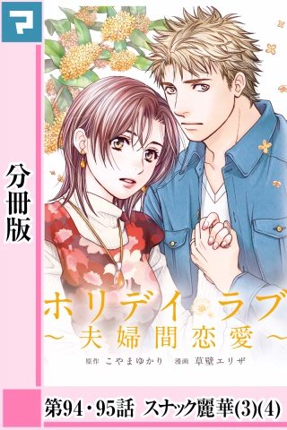 ホリデイラブ ～夫婦間恋愛～【分冊版】 第94話・第95話