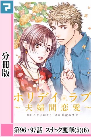 ホリデイラブ ～夫婦間恋愛～【分冊版】 第96話・第97話