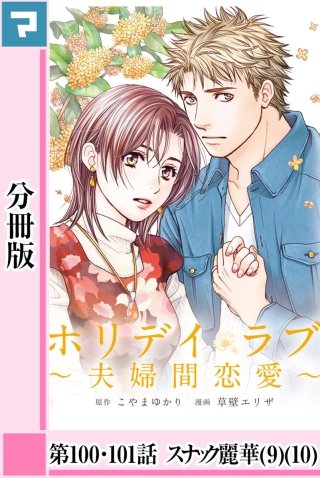 ホリデイラブ ～夫婦間恋愛～【分冊版】 第100話・第101話