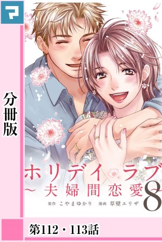 ホリデイラブ ～夫婦間恋愛～【分冊版】 第112話・第113話
