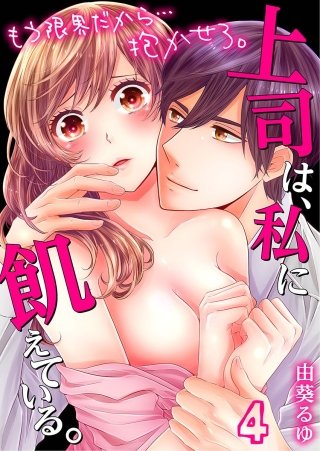 上司は、私に飢えている。～もう限界だから…抱かせろ。(4)