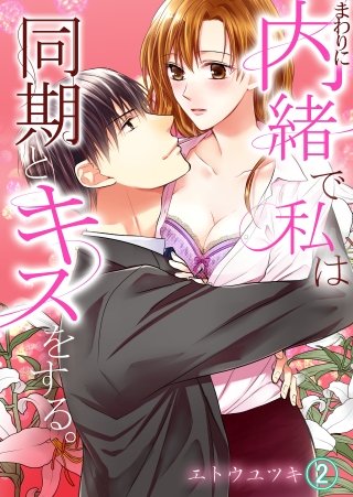 まわりに内緒で私は同期とキスをする。(2)