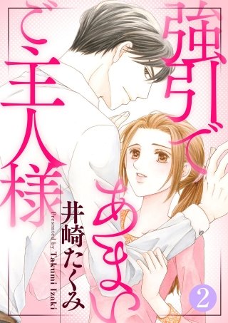 強引であまいご主人様(2)