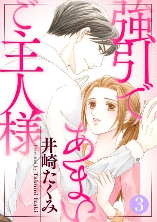 強引であまいご主人様(3)