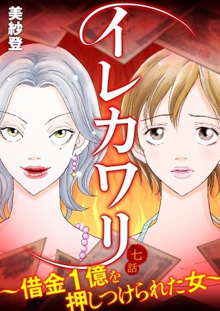 イレカワリ～借金1億を押しつけられた女～ 7話