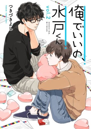 俺でいいの、水戸くん(2)