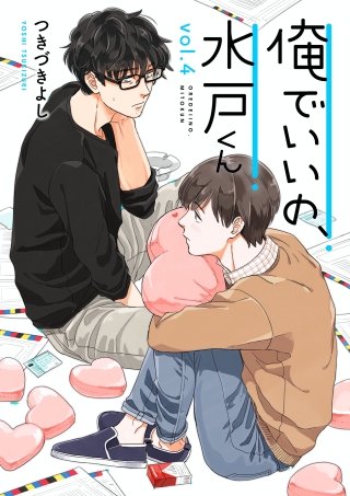 俺でいいの、水戸くん(4)