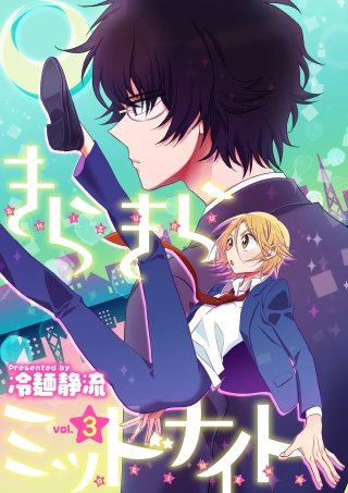 きらきらミッドナイト(3)