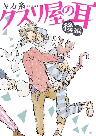 クスリ屋の耳(2)