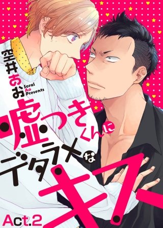 嘘つきくんにデタラメなキス(2)