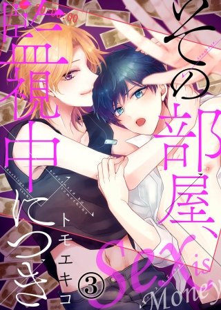 その部屋、監視中につき―セックス イズ マネー―(3)