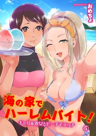 海の家でハーレムバイト！ ギャル＆処女とビーチでエッチ(5)