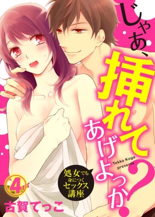 じゃあ、挿れてあげよっか？～処女でも身につくセックス講座～(4)