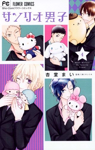 サンリオ男子(4)