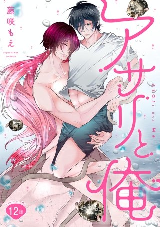 アサリと俺 分冊版(12)