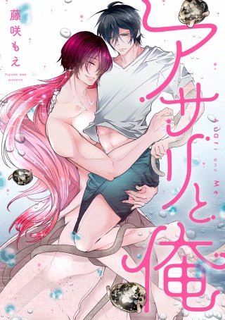 アサリと俺 分冊版(4)