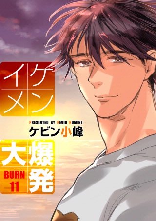 花丸漫画　イケメン大爆発　BURN11
