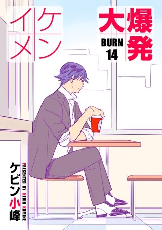 花丸漫画　イケメン大爆発　BURN14