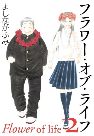 フラワー・オブ・ライフ(2)