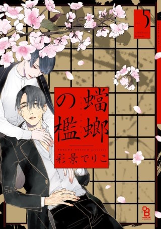 蟷螂の檻(5)【電子限定特典付】