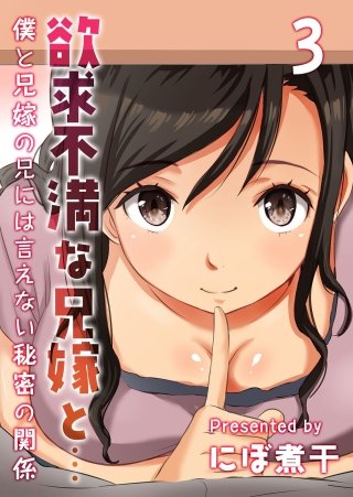 欲求不満な兄嫁と…-僕と兄嫁の兄には言えない秘密の関係-(3)