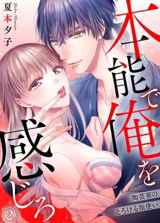 本能で俺を感じろ～陶芸家のとろける指使い～(2)