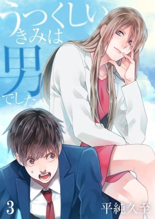 うつくしいきみは男でした(3)