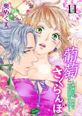 葡萄とさくらんぼ～熟成32年、初めてでもいいですか？～(11)