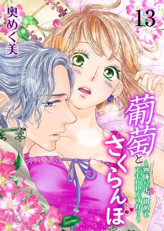 葡萄とさくらんぼ～熟成32年、初めてでもいいですか？～(13)