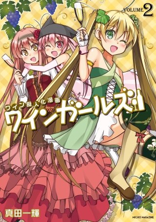 ワインガールズ(2)