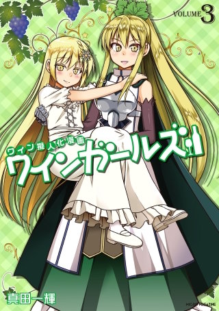 ワインガールズ(3)