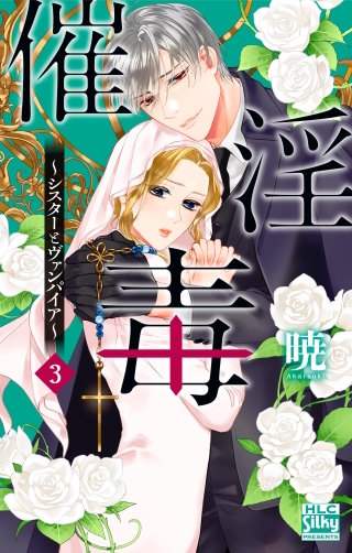 催淫毒～シスターとヴァンパイア～(3)