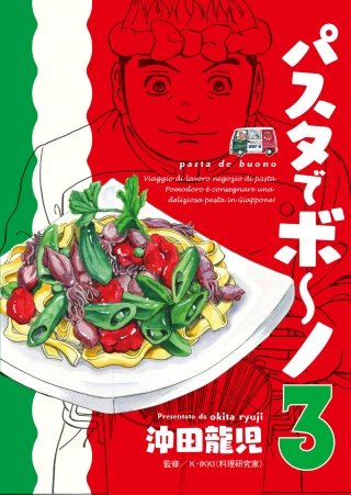 パスタでボ～ノ(3)