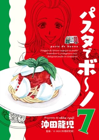 パスタでボ～ノ(7)